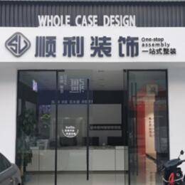 淮南市顺利整装公司